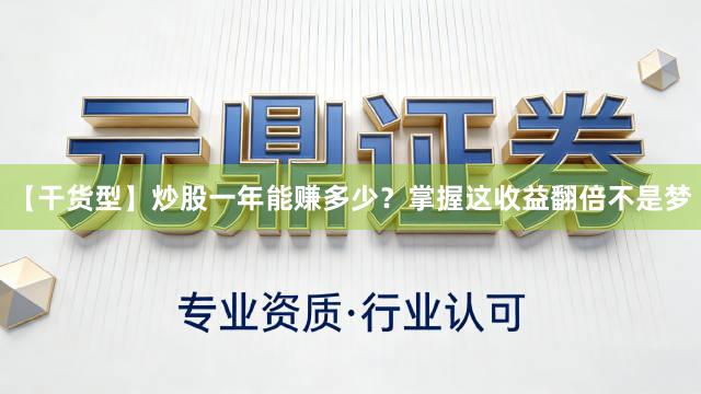 【干货型】炒股一年能赚多少？掌握这收益翻倍不是梦