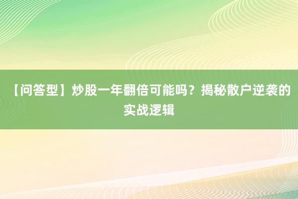 【问答型】炒股一年翻倍可能吗？揭秘散户逆袭的实战逻辑