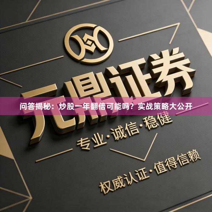 问答揭秘：炒股一年翻倍可能吗？实战策略大公开