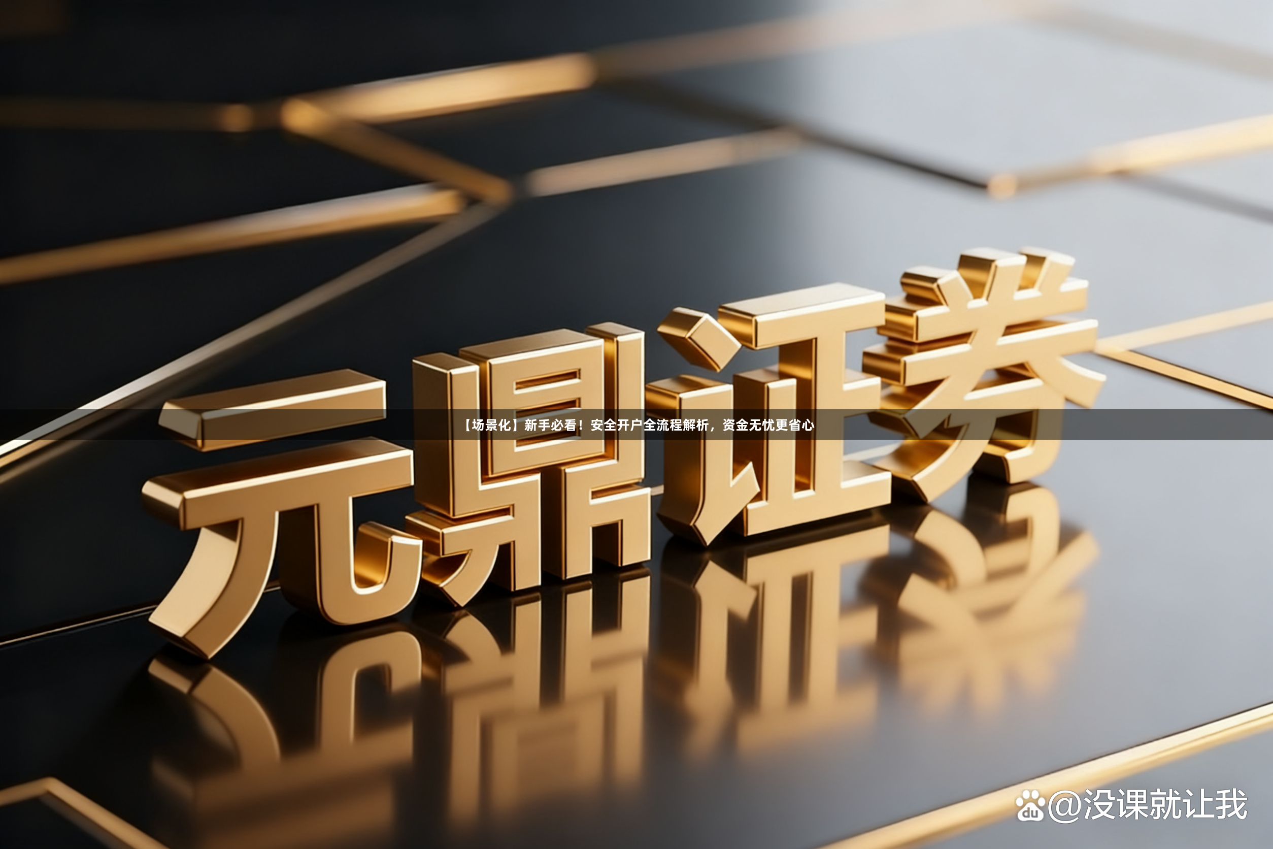 【场景化】新手必看！安全开户全流程解析，资金无忧更省心