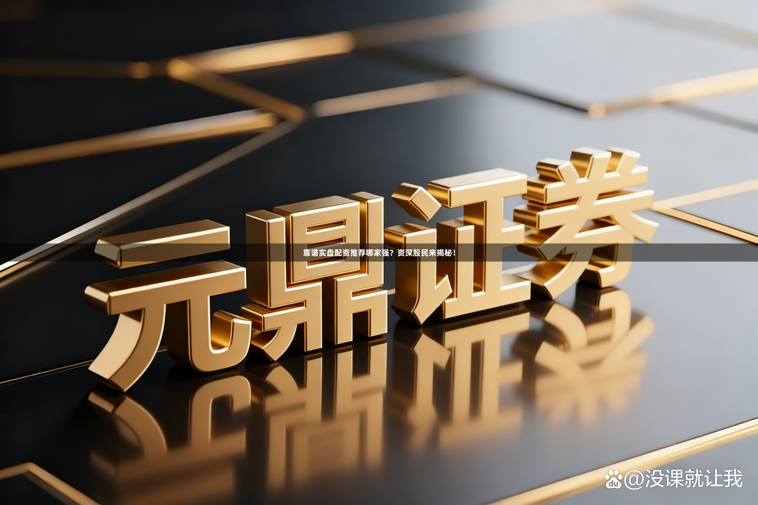 靠谱实盘配资推荐哪家强?资深股民来揭秘!