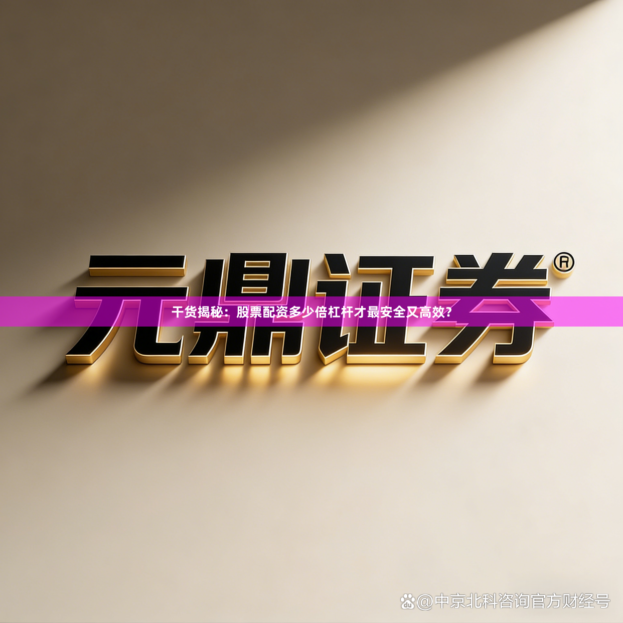干货揭秘：股票配资多少倍杠杆才最安全又高效？