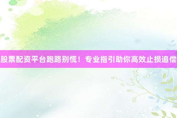 股票配资平台跑路别慌！专业指引助你高效止损追偿