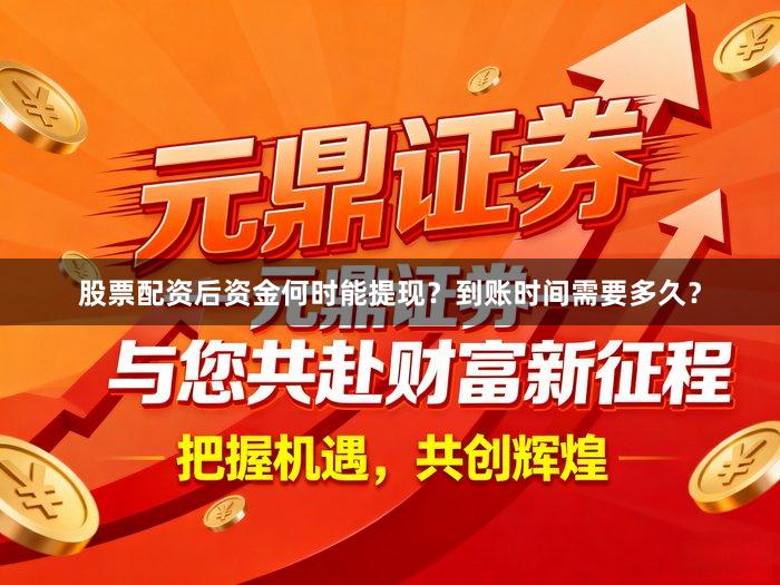 股票配资后资金何时能提现？到账时间需要多久？