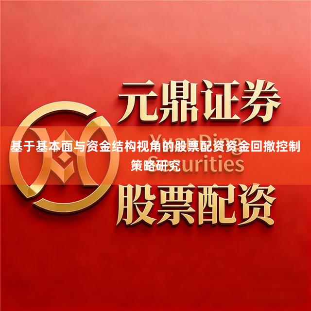 基于基本面与资金结构视角的股票配资资金回撤控制策略研究