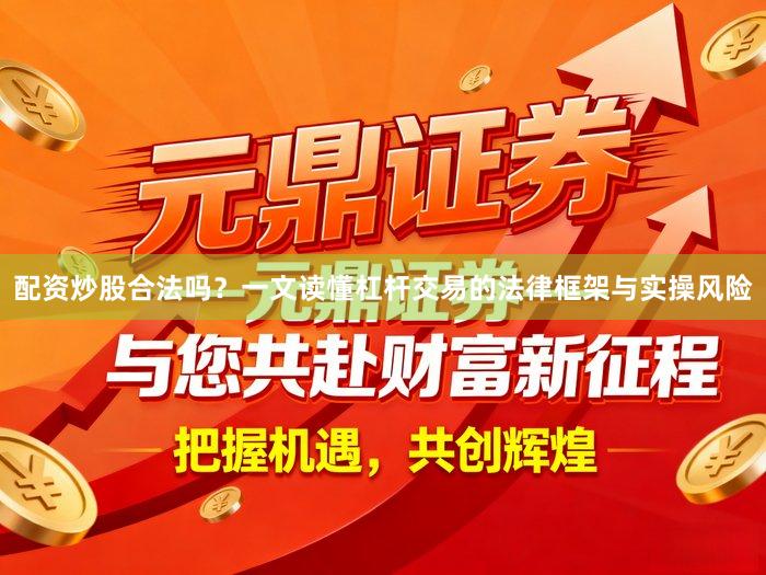 配资炒股合法吗？一文读懂杠杆交易的法律框架与实操风险