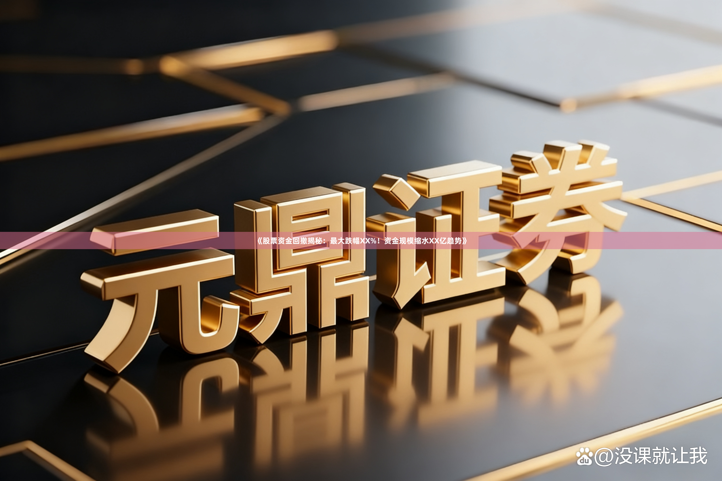 《股票资金回撤揭秘：最大跌幅XX%！资金规模缩水XX亿趋势》