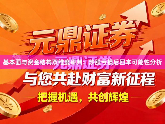 基本面与资金结构双维度研判：炒股亏损后回本可能性分析