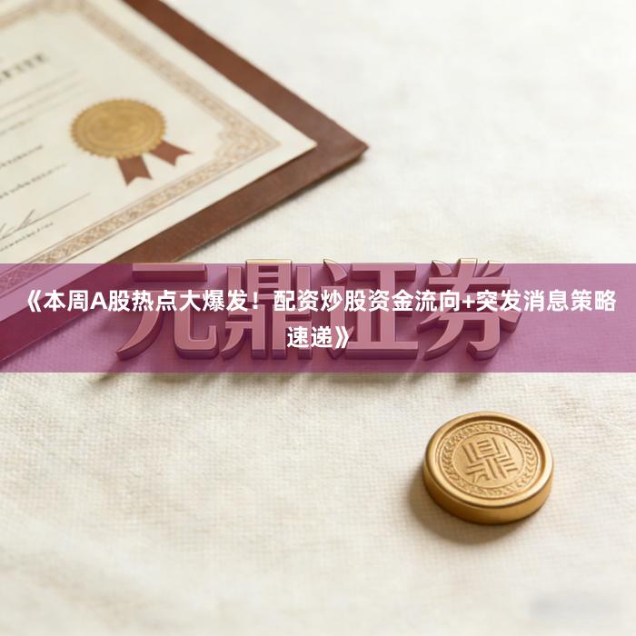 《本周A股热点大爆发！配资炒股资金流向+突发消息策略速递》