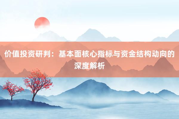 价值投资研判：基本面核心指标与资金结构动向的深度解析