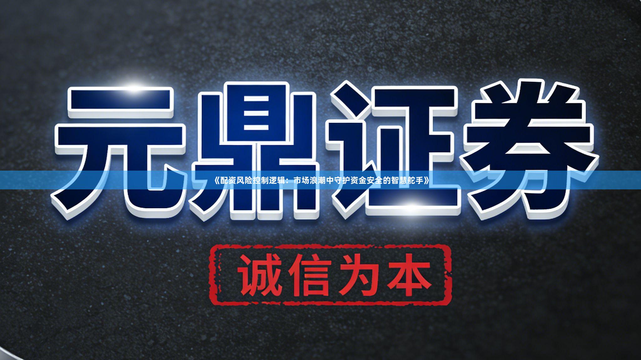 《配资风险控制逻辑：市场浪潮中守护资金安全的智慧舵手》