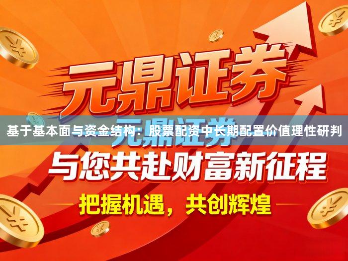 基于基本面与资金结构：股票配资中长期配置价值理性研判