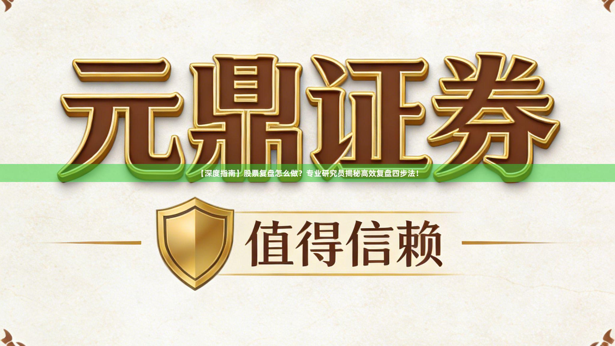 【深度指南】股票复盘怎么做？专业研究员揭秘高效复盘四步法！