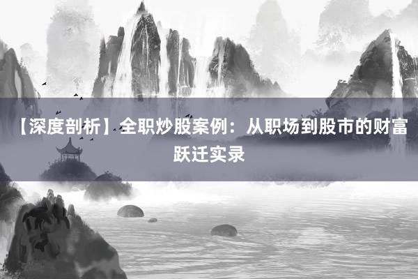 【深度剖析】全职炒股案例：从职场到股市的财富跃迁实录