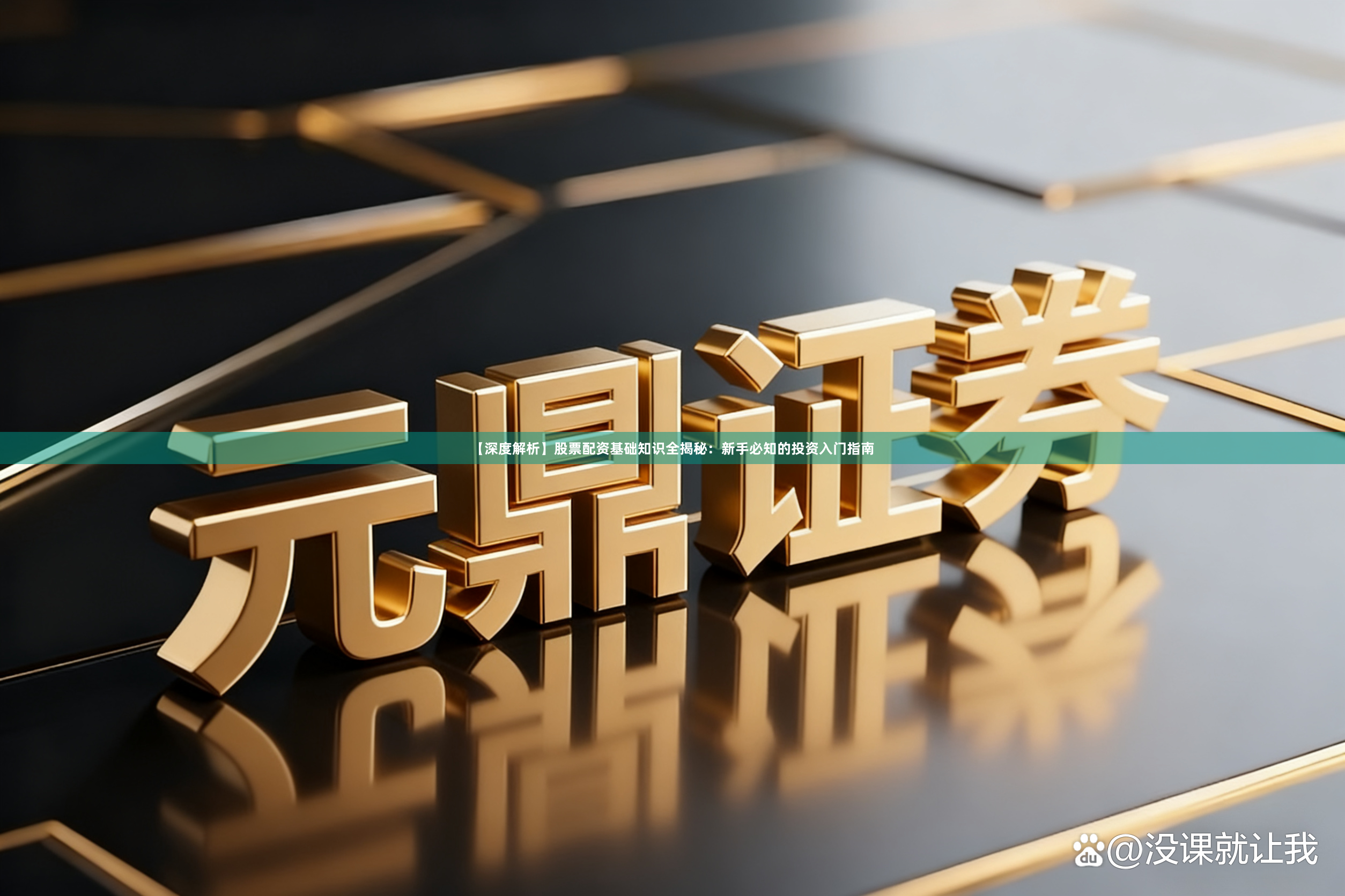 【深度解析】股票配资基础知识全揭秘：新手必知的投资入门指南