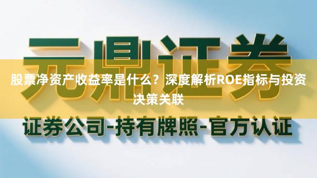 股票净资产收益率是什么？深度解析ROE指标与投资决策关联