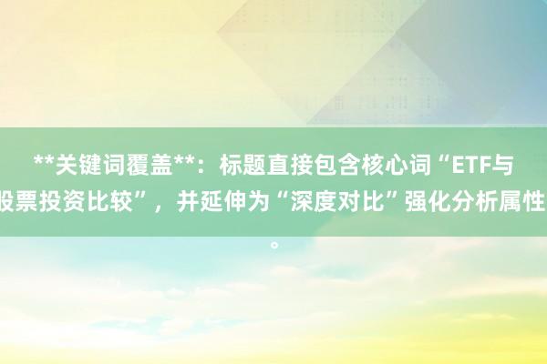 **关键词覆盖**：标题直接包含核心词“ETF与股票投资比较”，并延伸为“深度对比”强化分析属性。