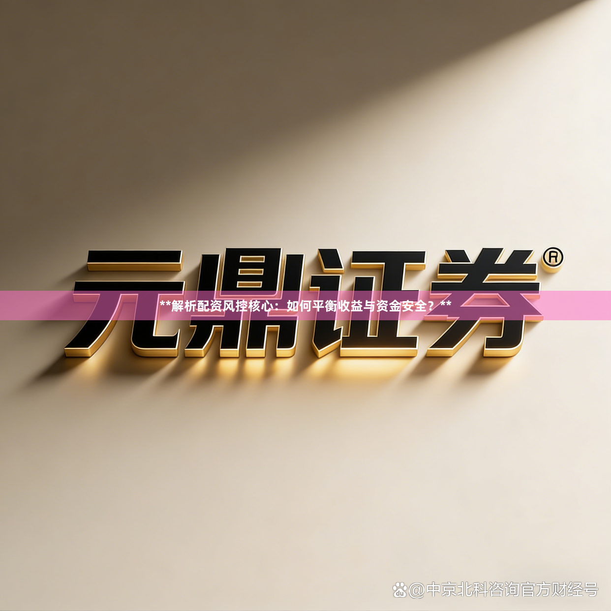 **解析配资风控核心：如何平衡收益与资金安全？**