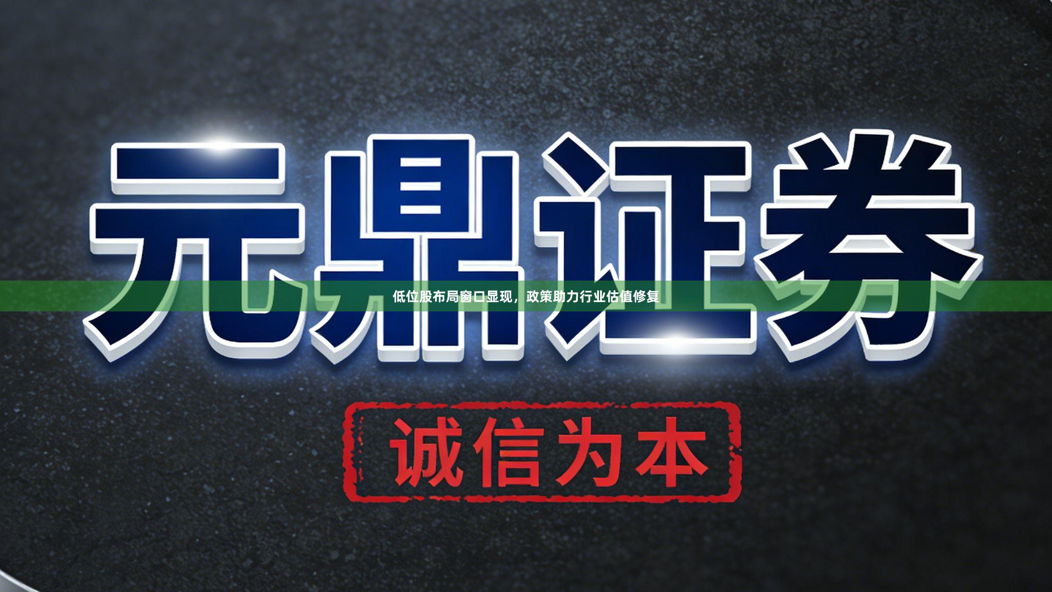 低位股布局窗口显现，政策助力行业估值修复
