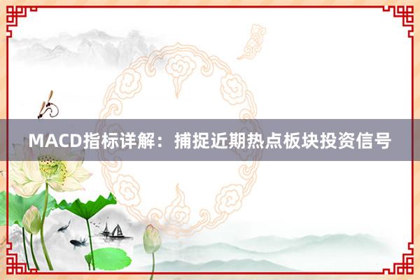 MACD指标详解：捕捉近期热点板块投资信号
