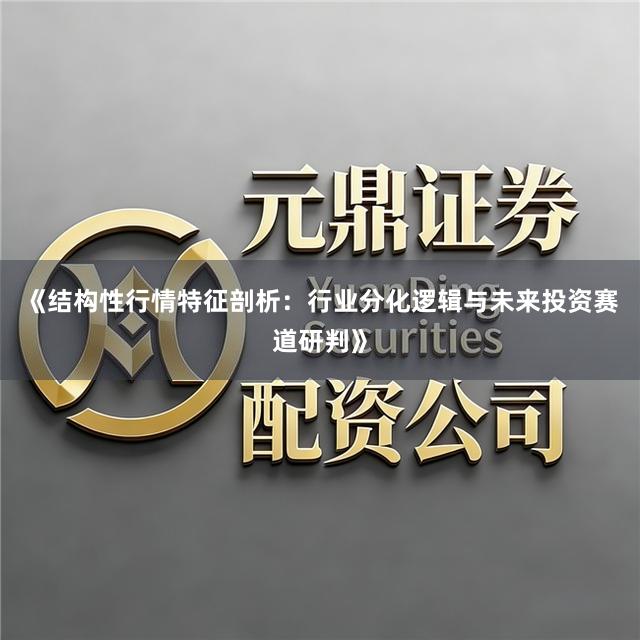 《结构性行情特征剖析：行业分化逻辑与未来投资赛道研判》