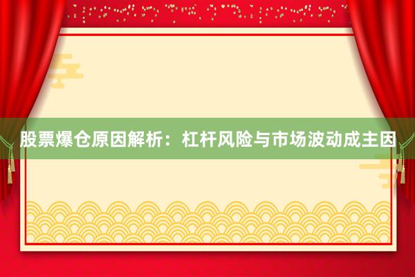 股票爆仓原因解析：杠杆风险与市场波动成主因