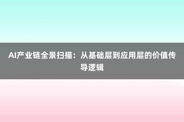 AI产业链全景扫描：从基础层到应用层的价值传导逻辑