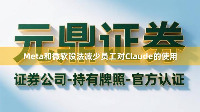 Meta和微软设法减少员工对Claude的使用