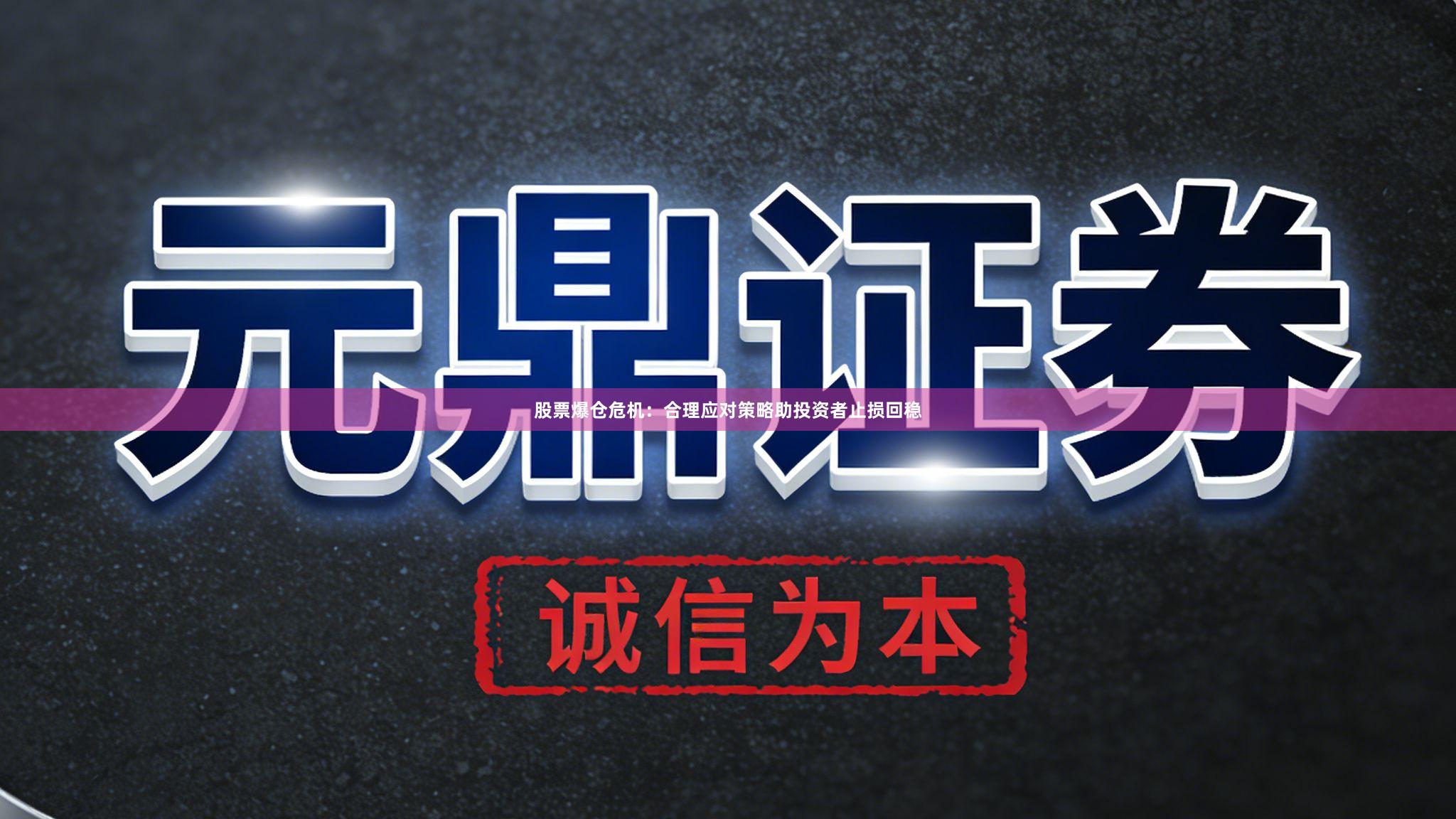 股票爆仓危机：合理应对策略助投资者止损回稳
