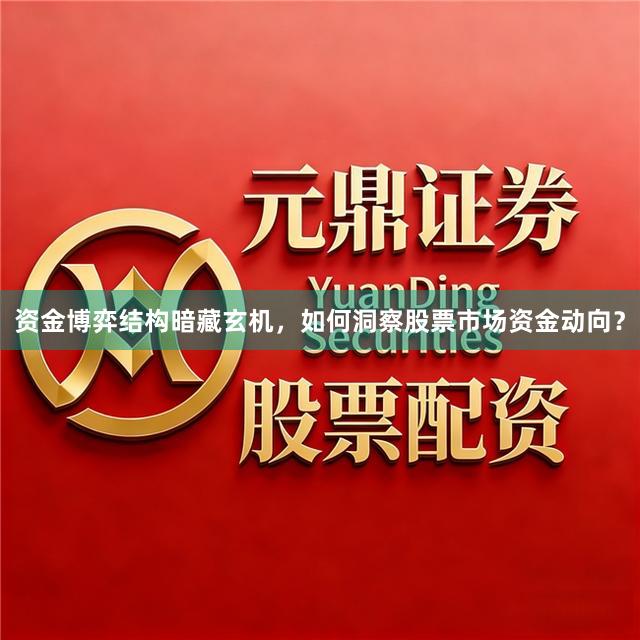 资金博弈结构暗藏玄机，如何洞察股票市场资金动向？