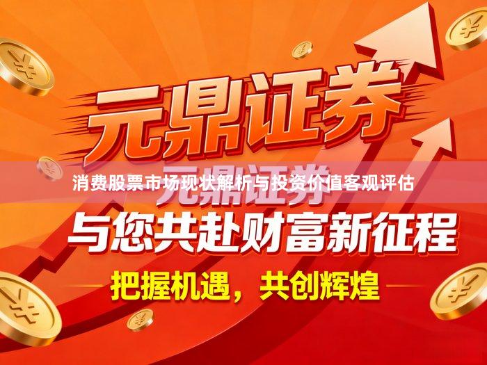 消费股票市场现状解析与投资价值客观评估